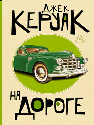 cover image of На дороге